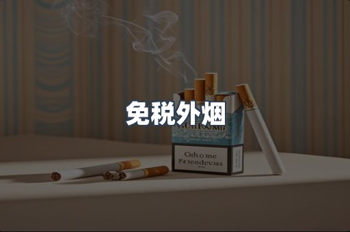 日本香烟系列